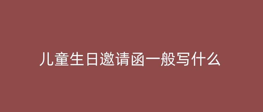 儿童生日邀请函一般写什么