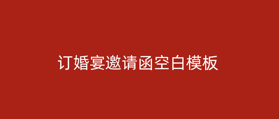 订婚宴邀请函空白模板