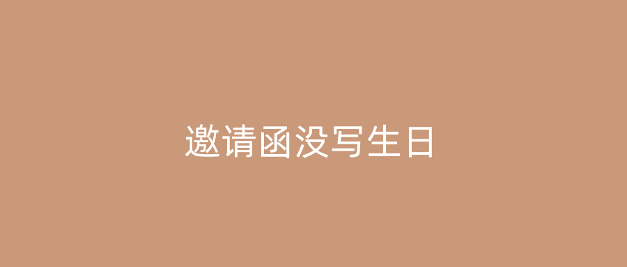 邀请函没写生日