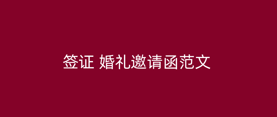 签证 婚礼邀请函范文