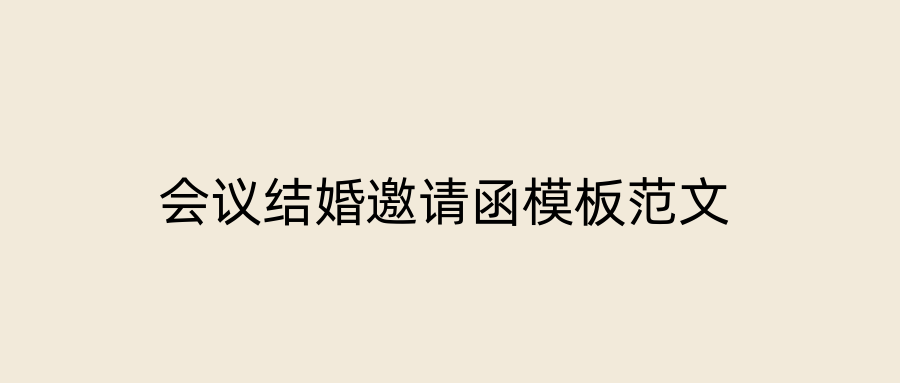 会议结婚邀请函模板范文