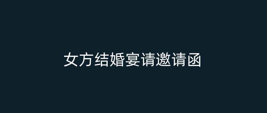 女方结婚宴请邀请函
