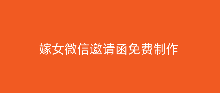 嫁女微信邀请函免费制作
