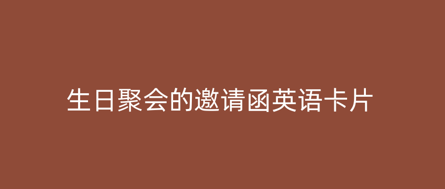 生日聚会的邀请函英语卡片