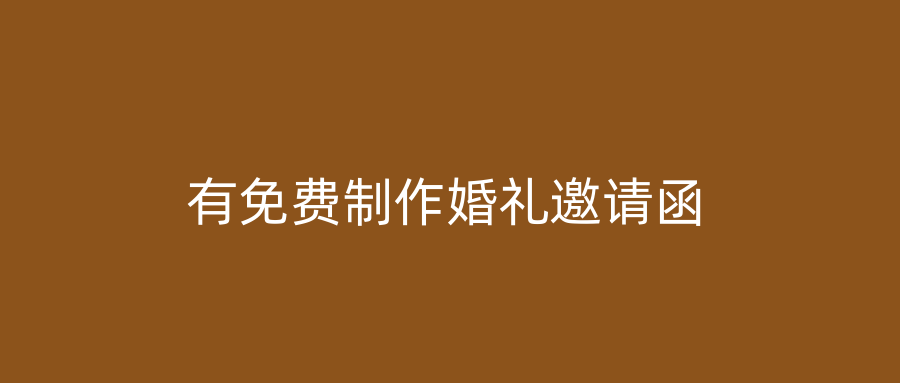 有免费制作婚礼邀请函