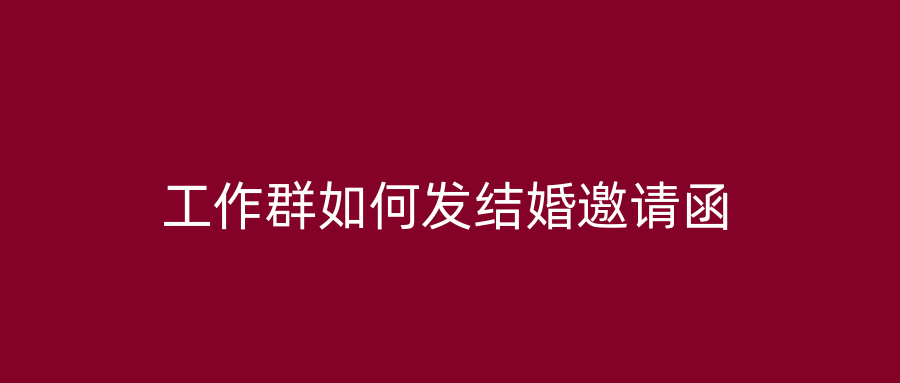 工作群如何发结婚邀请函