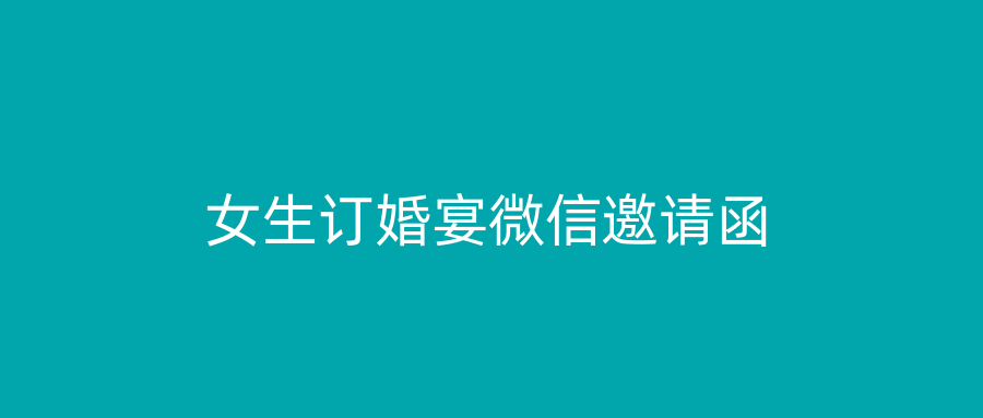 女生订婚宴微信邀请函