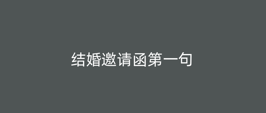 结婚邀请函第一句