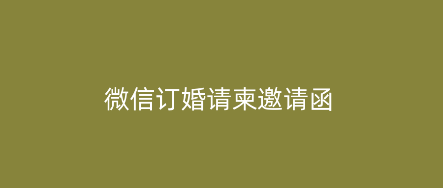 微信订婚请柬邀请函