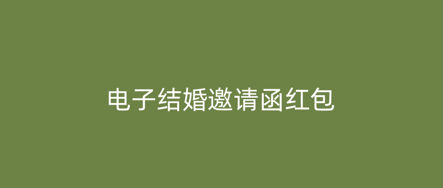 电子结婚邀请函红包
