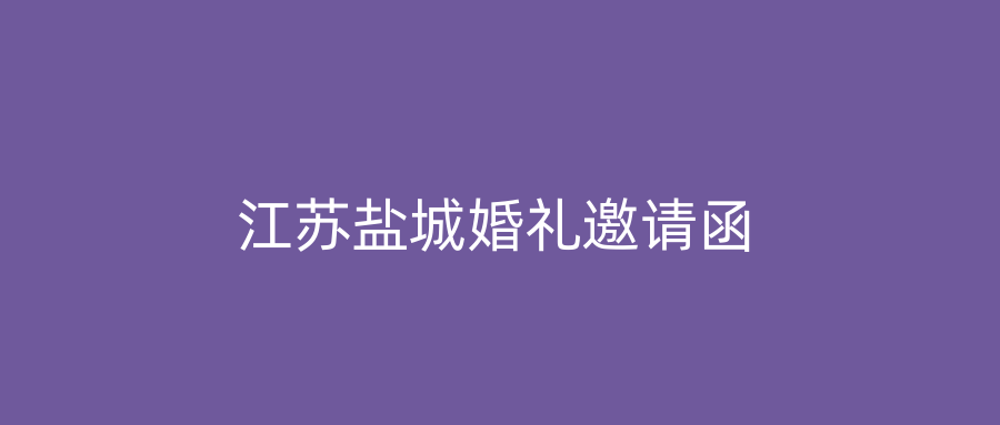 江苏盐城婚礼邀请函