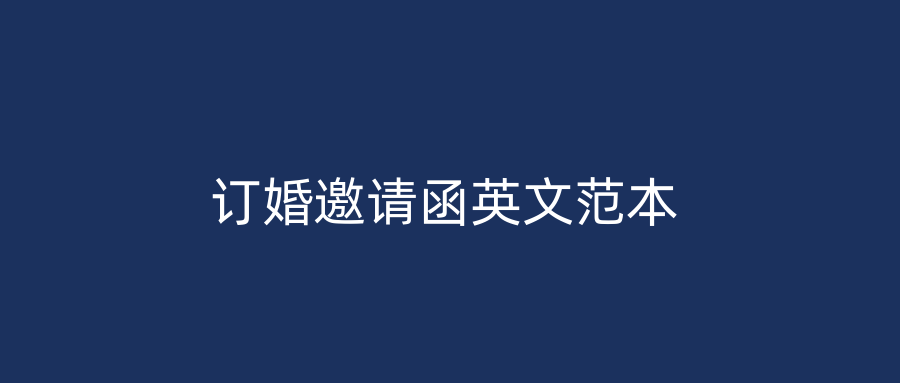 订婚邀请函英文范本