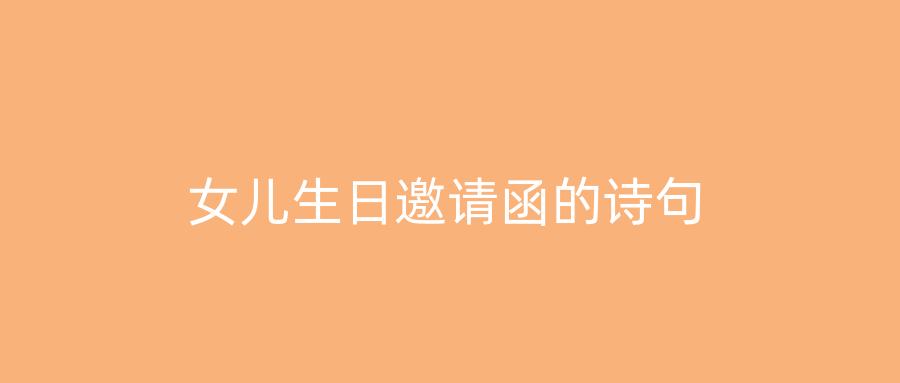 女儿生日邀请函的诗句