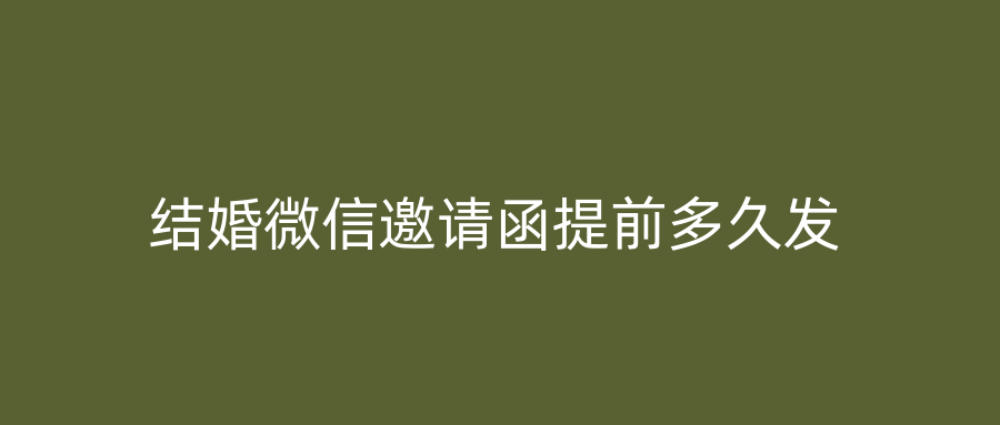 结婚微信邀请函提前多久发