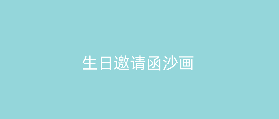 生日邀请函沙画