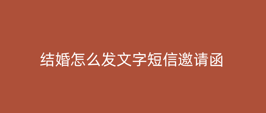 结婚怎么发文字短信邀请函