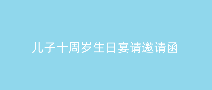 儿子十周岁生日宴请邀请函