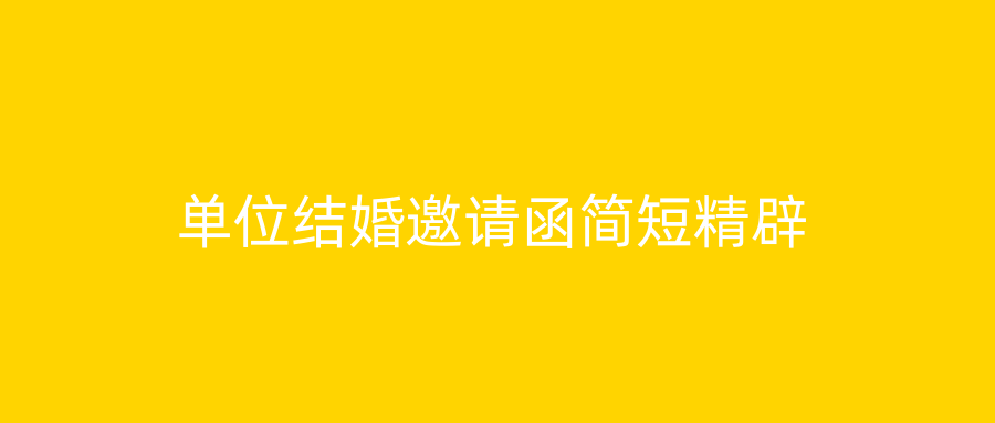 单位结婚邀请函简短精辟