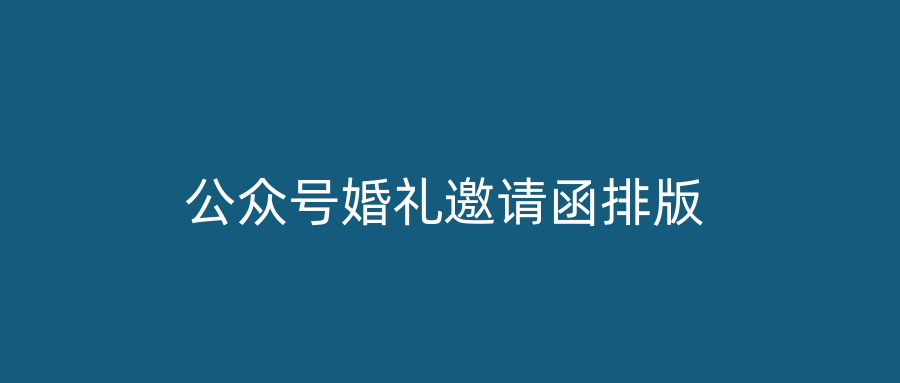 公众号婚礼邀请函排版