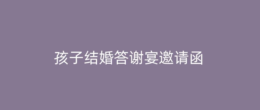 孩子结婚答谢宴邀请函