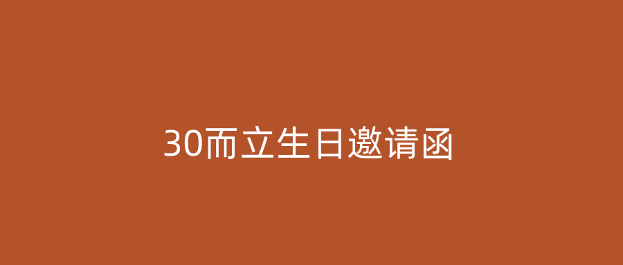 30而立生日邀请函