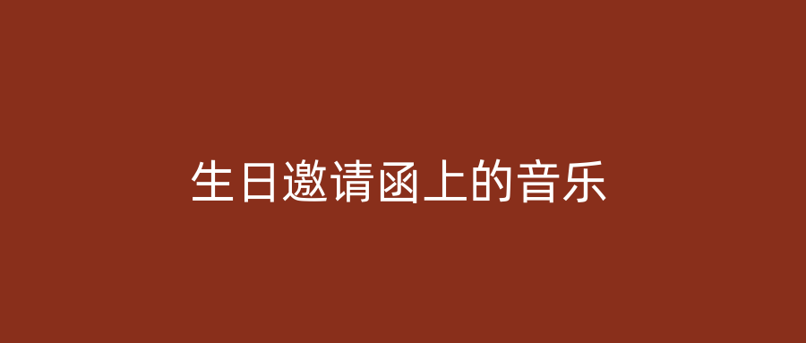 生日邀请函上的音乐