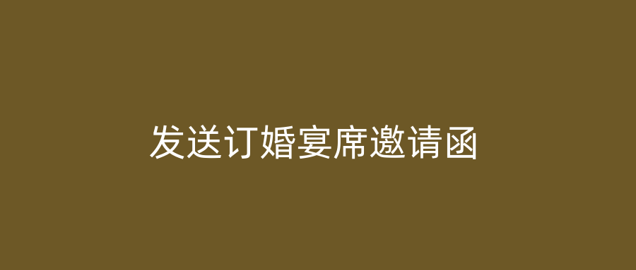 发送订婚宴席邀请函