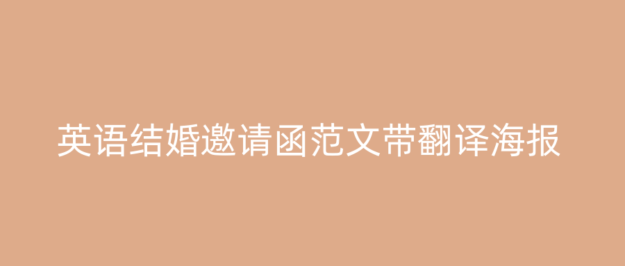 英语结婚邀请函范文带翻译海报