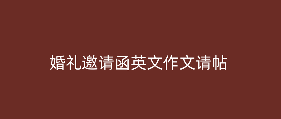 婚礼邀请函英文作文请帖