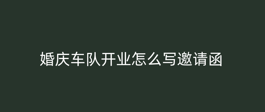 婚庆车队开业怎么写邀请函