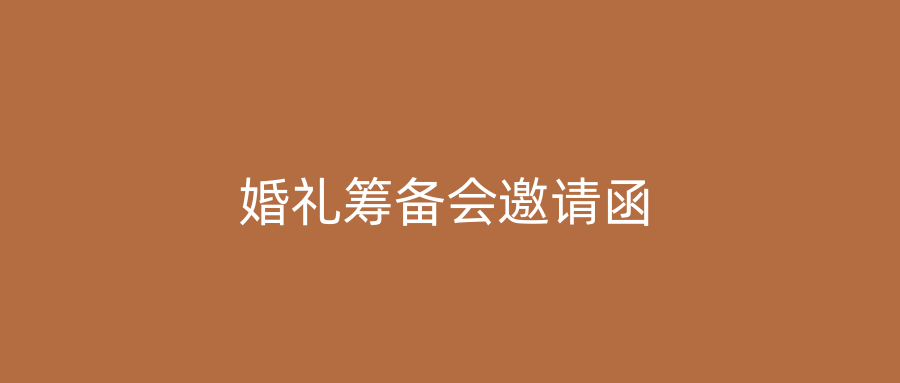 婚礼筹备会邀请函