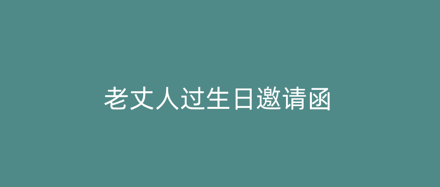 老丈人过生日邀请函