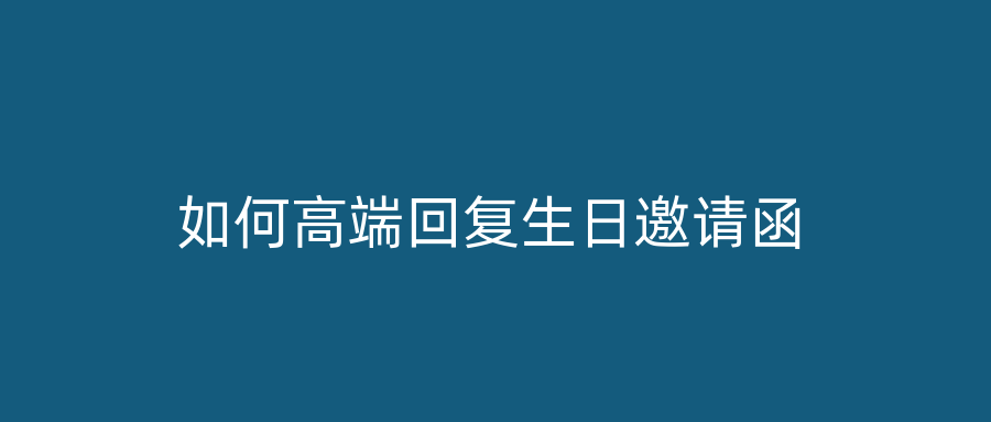 如何高端回复生日邀请函