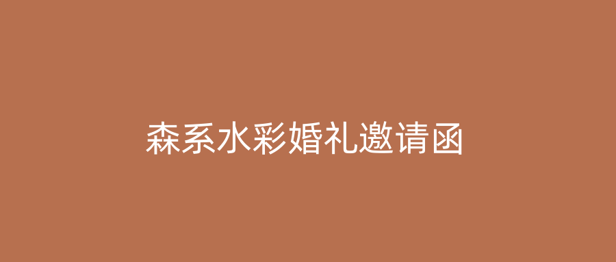 森系水彩婚礼邀请函