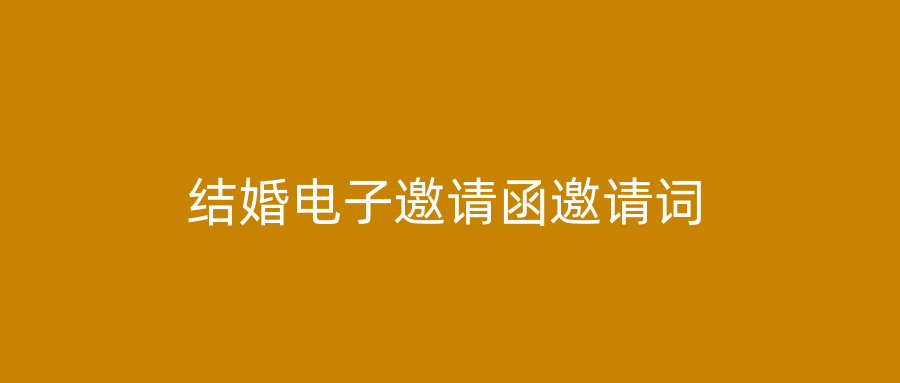 结婚电子邀请函邀请词