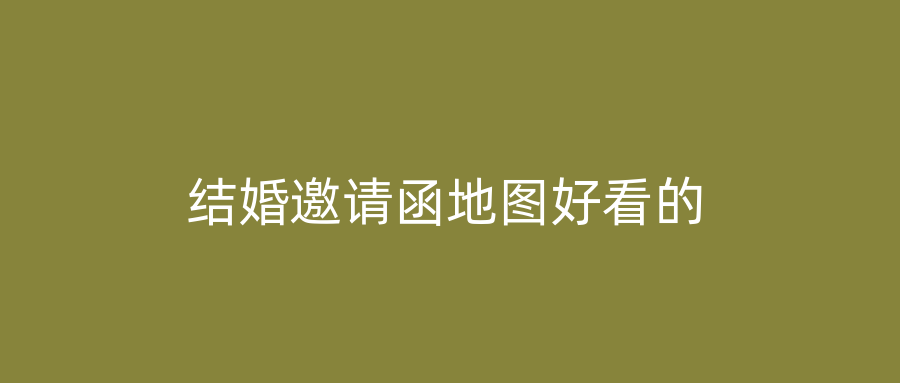 结婚邀请函地图好看的