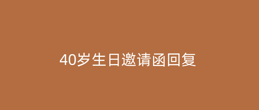 40岁生日邀请函回复