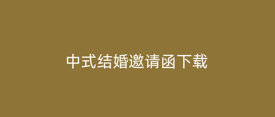 中式结婚邀请函下载