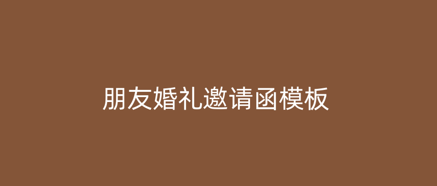 朋友婚礼邀请函模板