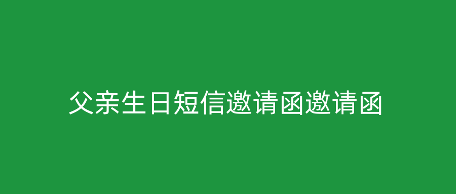父亲生日短信邀请函邀请函