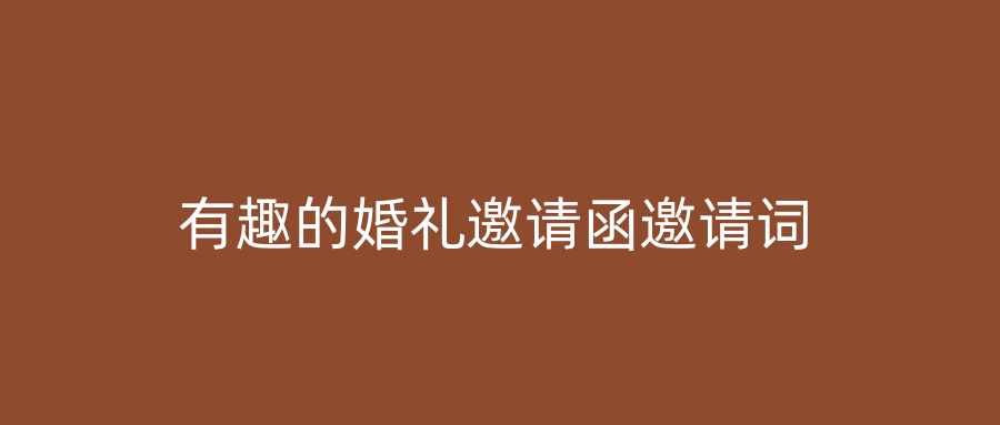 有趣的婚礼邀请函邀请词