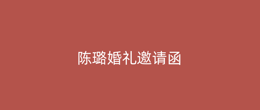 陈璐婚礼邀请函