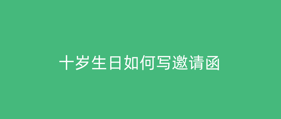 十岁生日如何写邀请函
