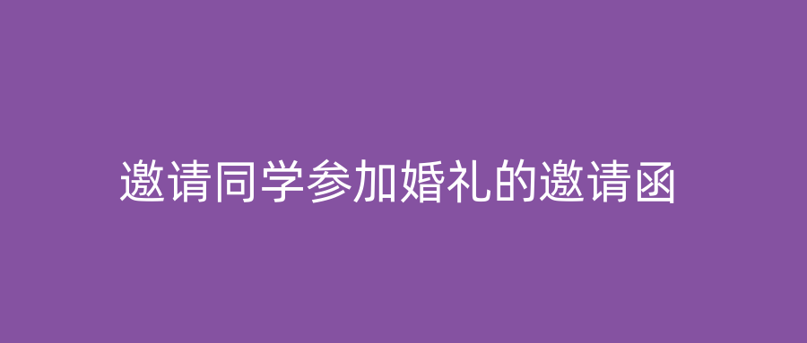 邀请同学参加婚礼的邀请函