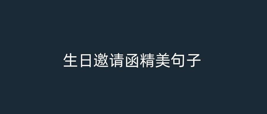 生日邀请函精美句子