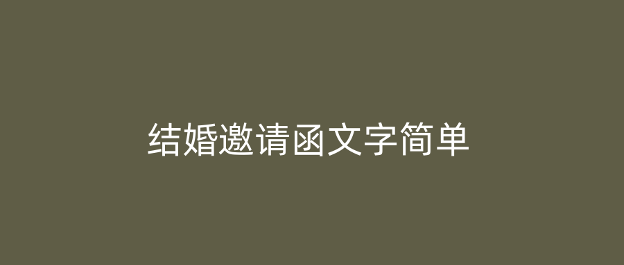 结婚邀请函文字简单