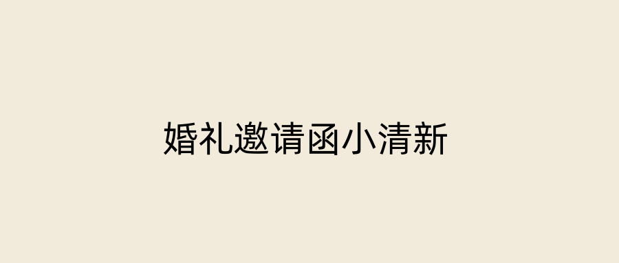 婚礼邀请函小清新