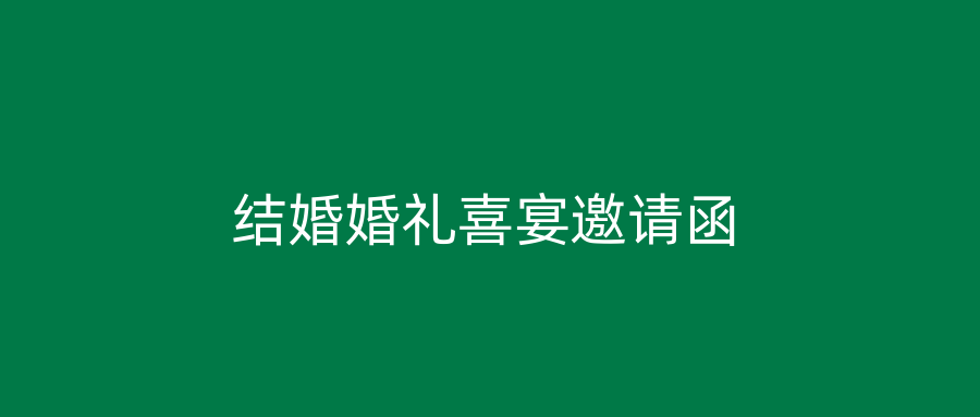 结婚婚礼喜宴邀请函