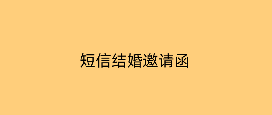 短信结婚邀请函