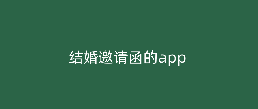 结婚邀请函的app